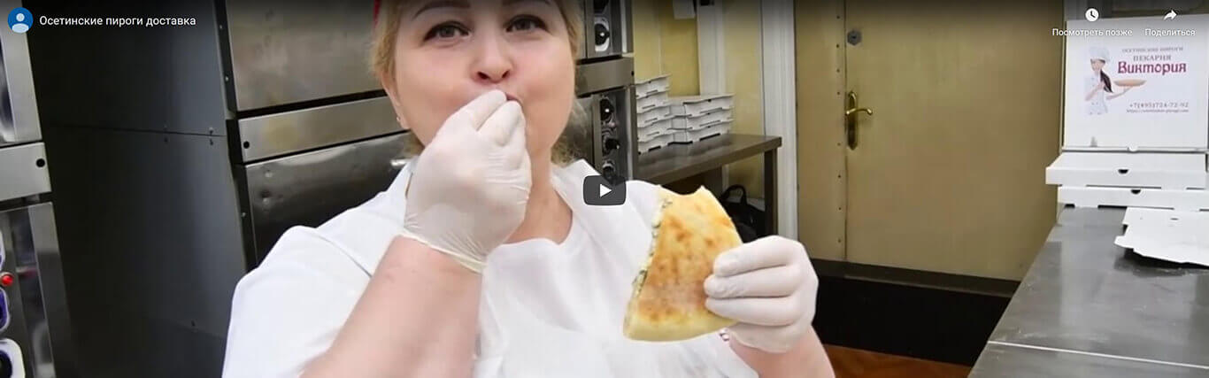 Видео презентация доставки осетинских пирогов Виктория